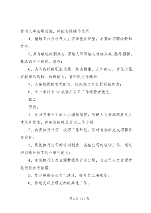 人力资源主任岗位的基本职责表述.docx