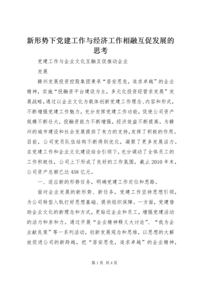 新形势下党建工作与经济工作相融互促发展的思考 (2).docx