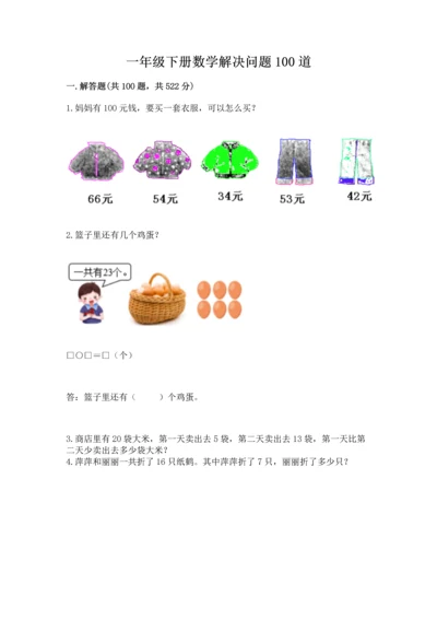 一年级下册数学解决问题100道及参考答案（夺分金卷）.docx