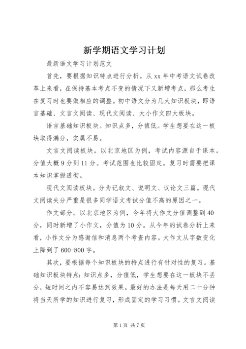 新学期语文学习计划.docx