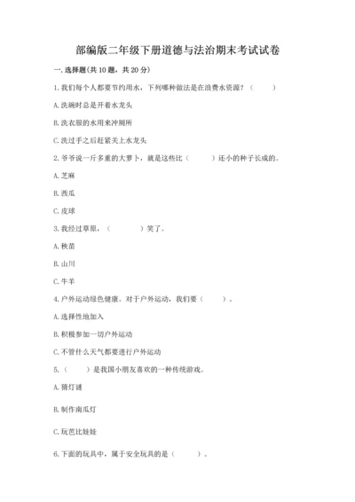 部编版二年级下册道德与法治期末考试试卷及完整答案（网校专用）.docx