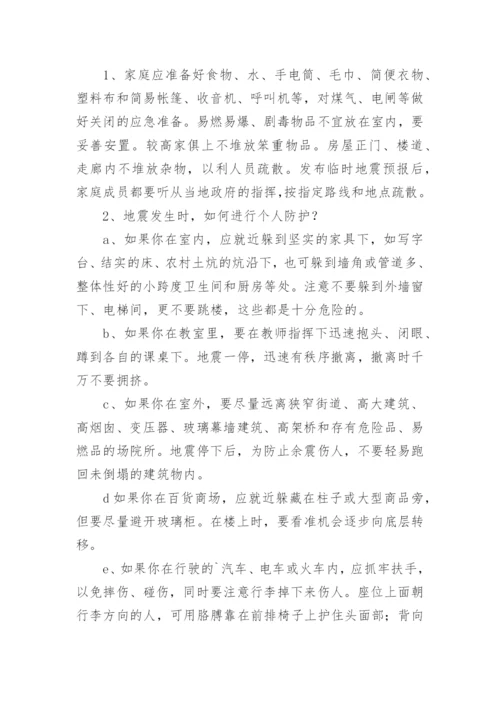 初中生防地震安全教育教案.docx
