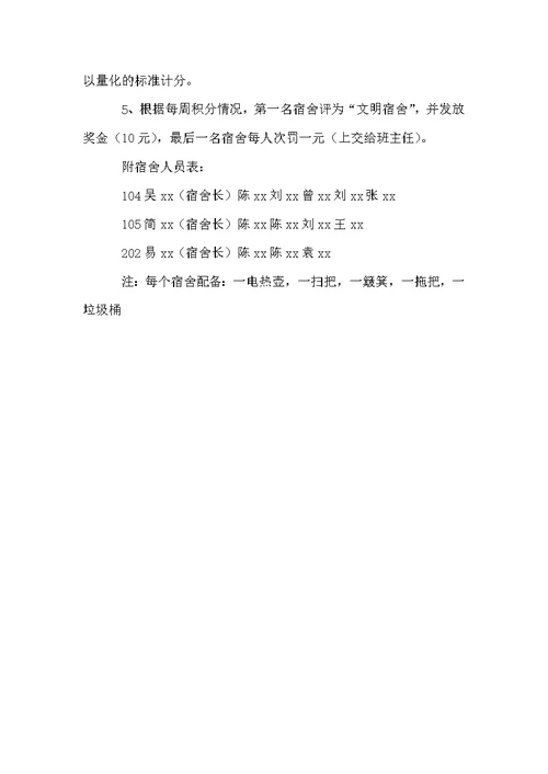 学校宿舍管理制度范本