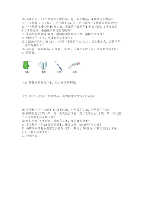 小学一年级下册数学应用题80道往年题考.docx