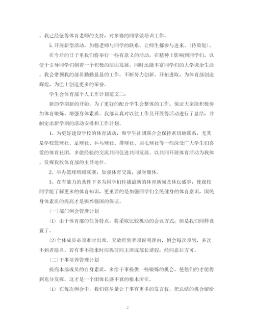 精编之学生会体育部个人工作计划范文3篇.docx