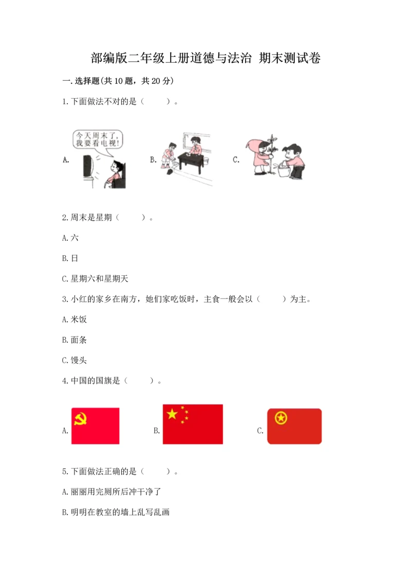 部编版二年级上册道德与法治 期末测试卷精品（易错题）.docx