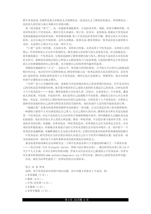 积极心理学提出的六大美德24项积极心理品质来历.docx