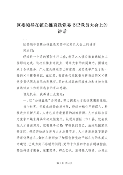 区委领导在镇公推直选党委书记党员大会上的讲话 (4).docx