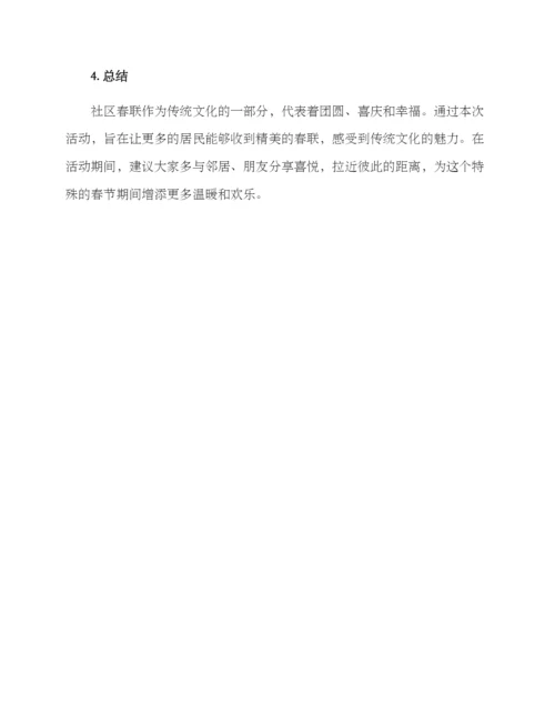 社区春联领取方案.docx