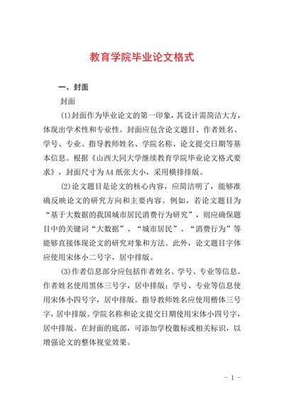 教育学院毕业论文格式