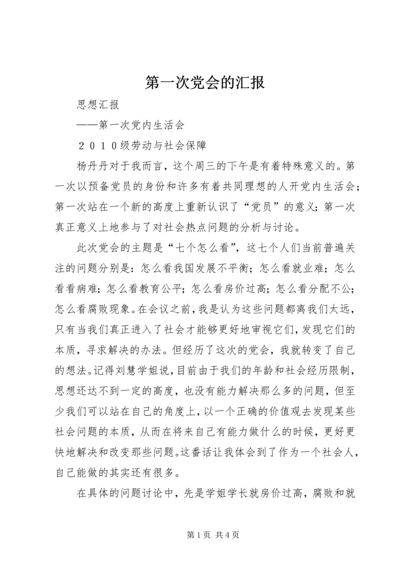 第一次党会的汇报 (2).docx