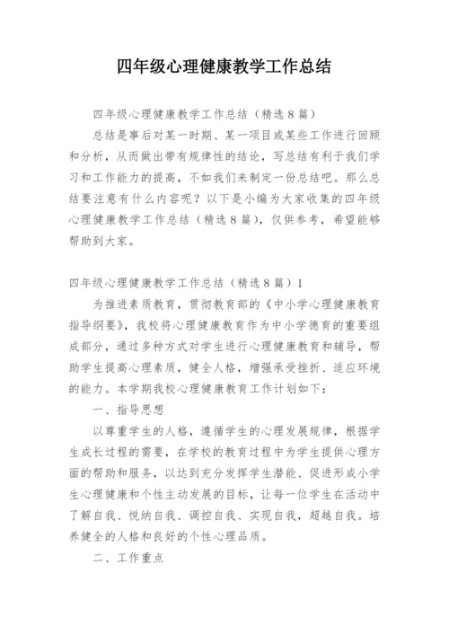 四年级心理健康教学工作总结.docx