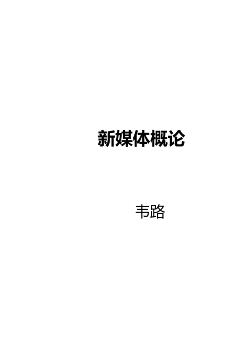 2023年新媒体概论笔记浙江大学.docx