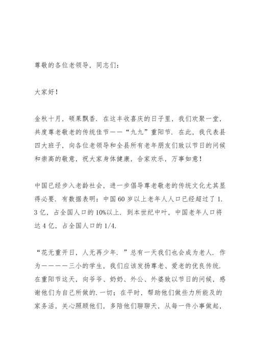 关于重阳节致辞.docx