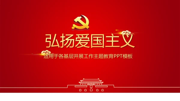 红色简约党员干部学习党政通用PPT动态模板