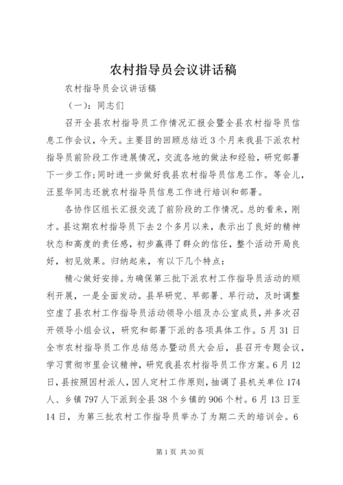 农村指导员会议讲话稿.docx