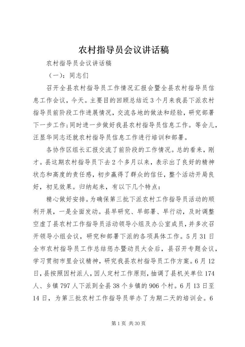 农村指导员会议讲话稿.docx