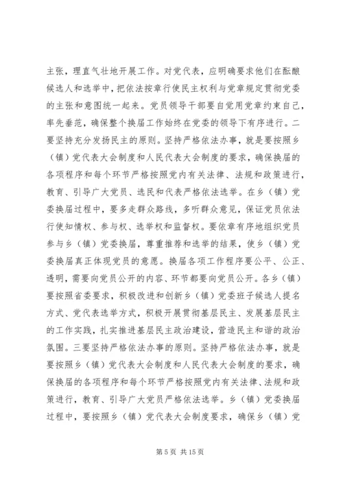 县委书记在全县乡镇换届工作会议上的讲话.docx