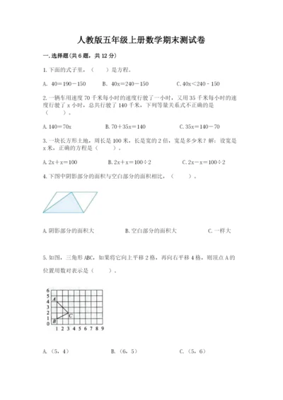 人教版五年级上册数学期末测试卷带答案（轻巧夺冠）.docx