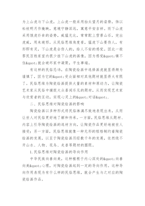 民俗思维与陶瓷绘画的关系及其作用论文.docx