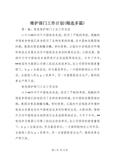 维护部门工作计划(精选多篇).docx