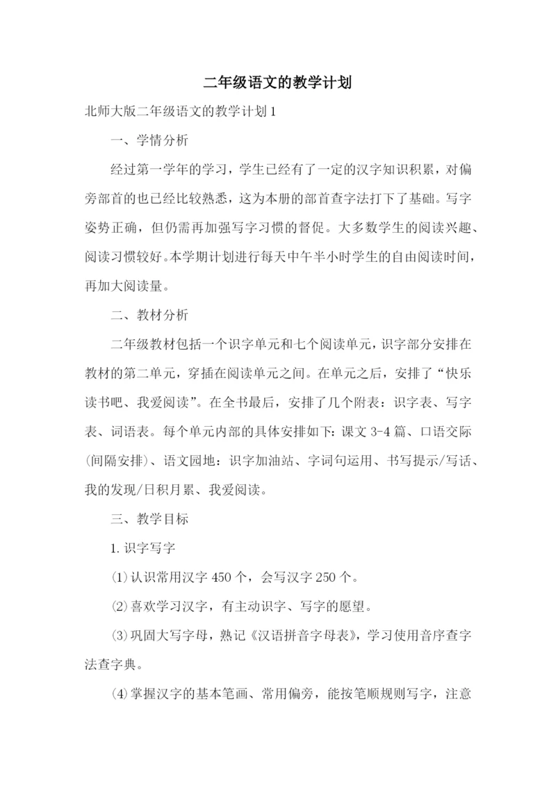 二年级语文的教学计划.docx