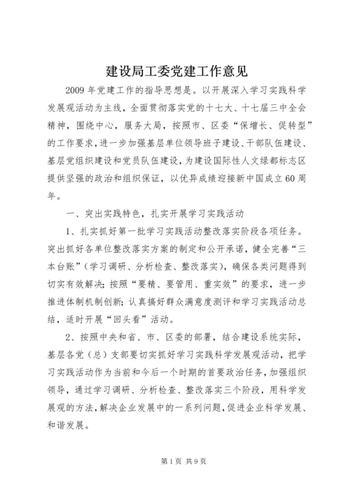 建设局工委党建工作意见.docx