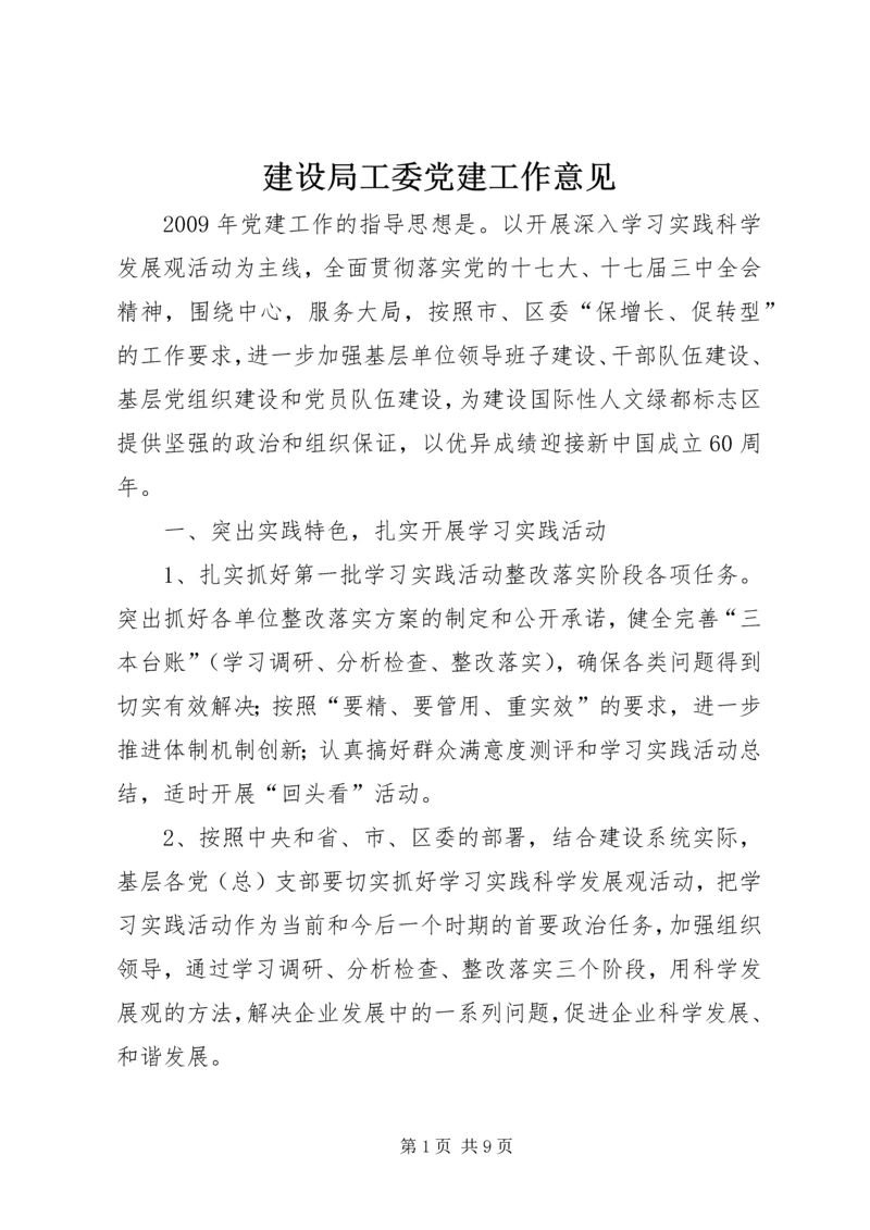 建设局工委党建工作意见.docx