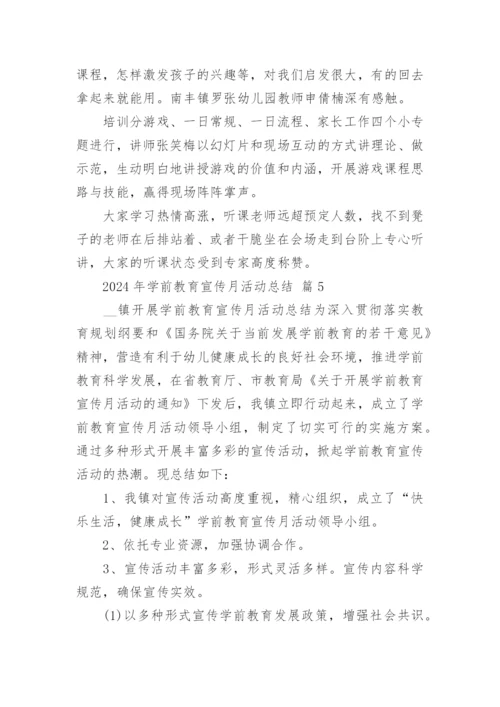 2024年学前教育宣传月活动总结.docx