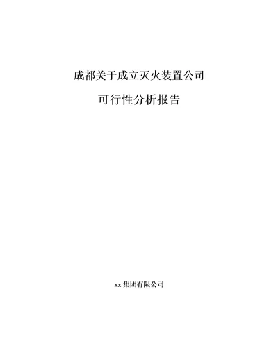 成都关于成立灭火装置公司可行性分析报告范文