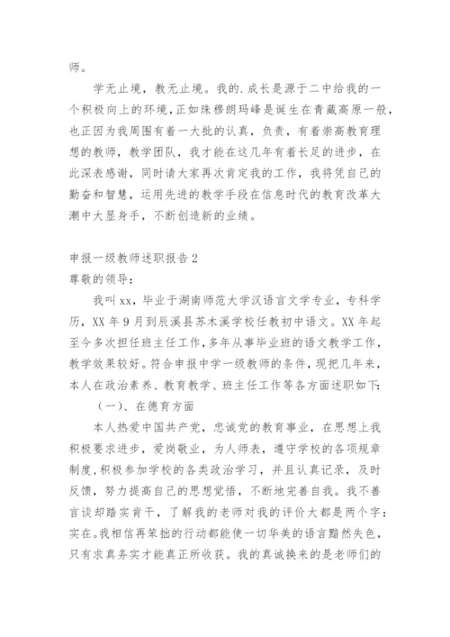 申报一级教师述职报告_1.docx