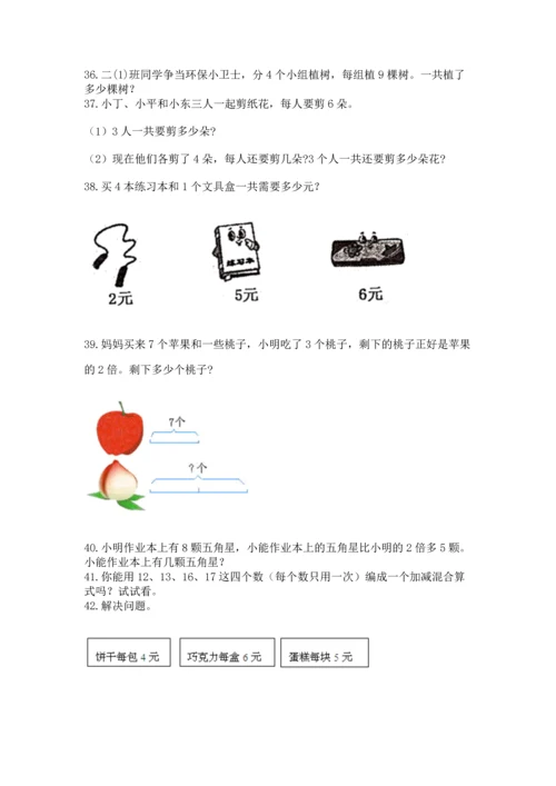 小学二年级上册数学应用题100道及参考答案（典型题）.docx