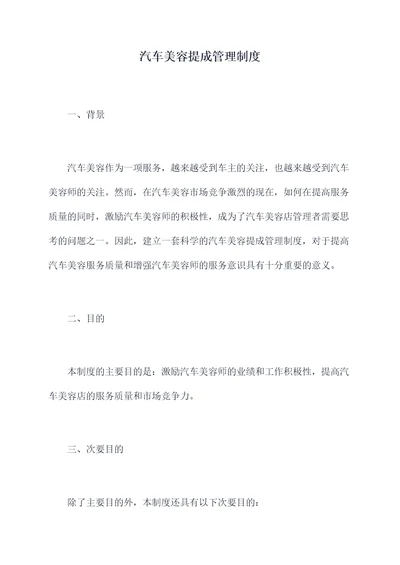 汽车美容提成管理制度