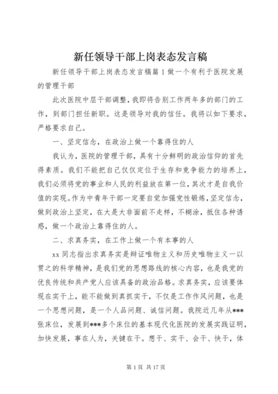 新任领导干部上岗表态讲话稿.docx