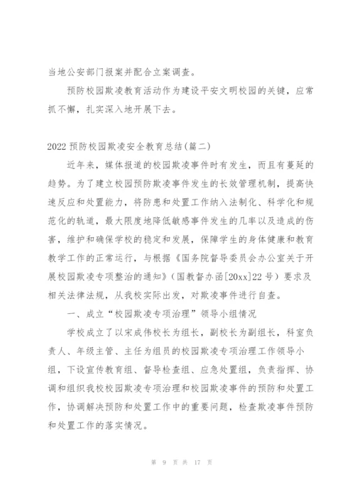 预防校园欺凌安全教育工作总结.docx