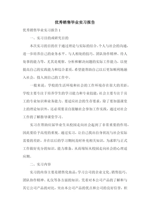 优秀销售毕业实习报告.docx