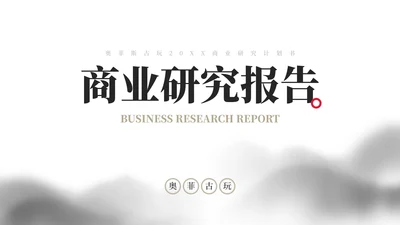 极简国风水墨山川商业计划书研究报告PPT模板