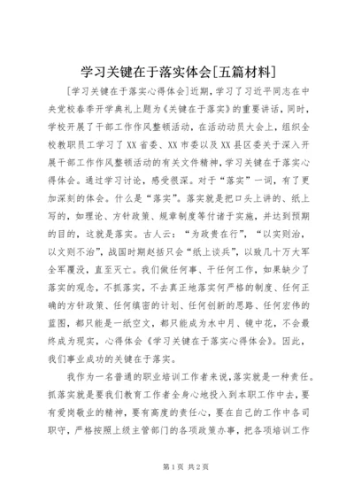 学习关键在于落实体会[五篇材料]_1 (3).docx