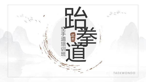 少儿跆拳道培训招生中国武术文化ppt模板