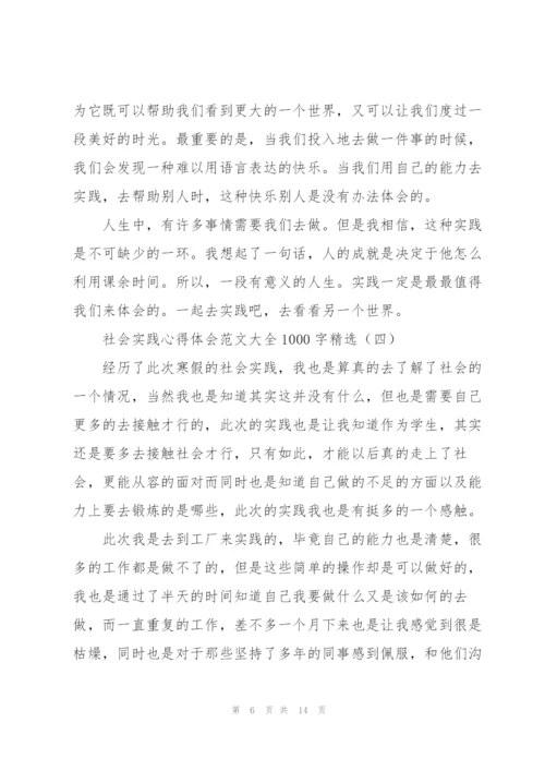 社会实践心得体会范文大全1000字.docx