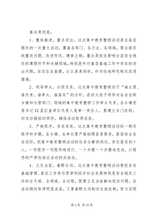 集中教育整顿实施方案.docx