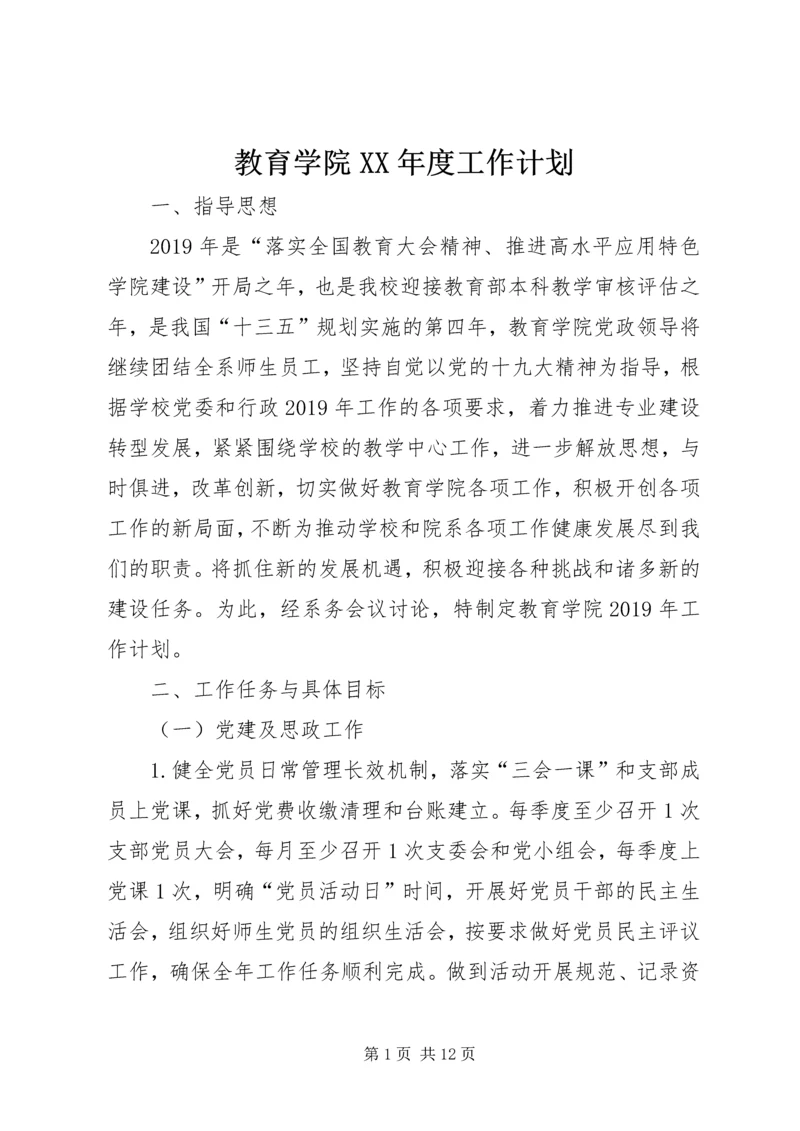 教育学院XX年度工作计划.docx