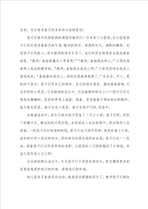 幼儿春游活动总结