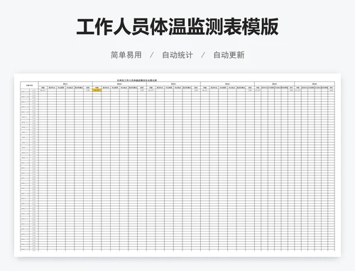 工作人员体温监测表模版
