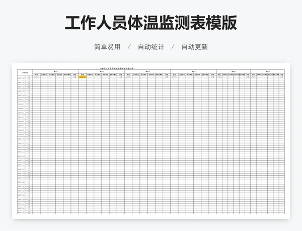 工作人员体温监测表模版