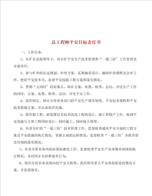 安全目标管理责任书