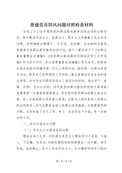 普通党员四风问题对照检查材料.docx