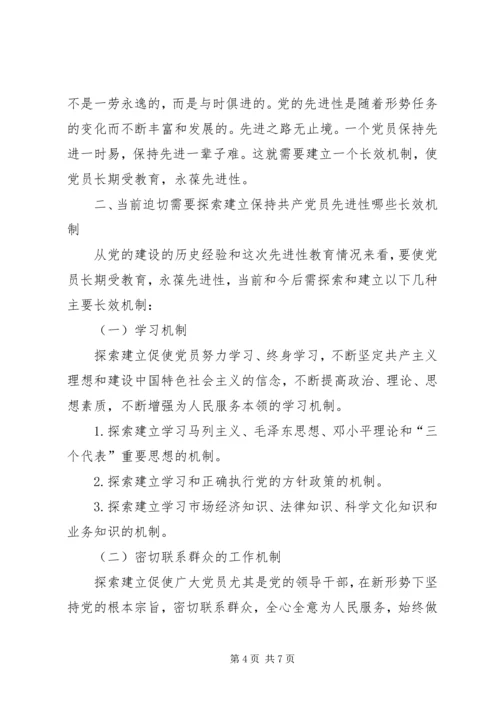 保共产党员先进性机制讲稿.docx