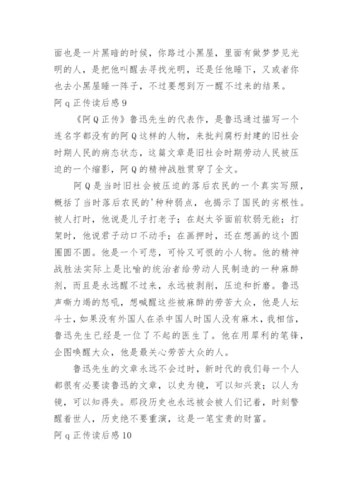 阿q正传读后感_9.docx