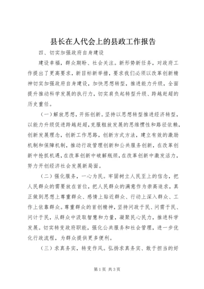 县长在人代会上的县政工作报告 (2).docx